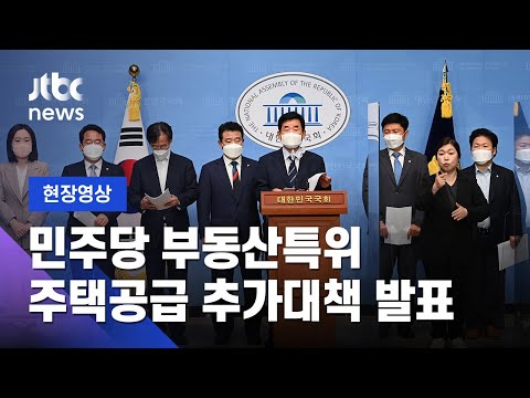 [현장영상] 민주당, 인천·시흥 등 6곳 1만호 공급…&amp;quot;집값 6~16%면 입주&amp;quot; / JTBC News