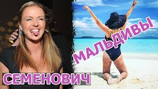 Анна СЕМЕНОВИЧ.ОТДЫХ на МАЛЬДИВАХ.ФОТОСЕССИЯ В купальнике.Новости шоу бизнеса:INFOTIME