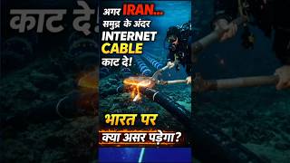 👉अगर Iran ने समुद्र के अंदर Internet Cable काट दी तो भारत का क्या होगा? 😱🌊#ytshorts @Giriraj Nation