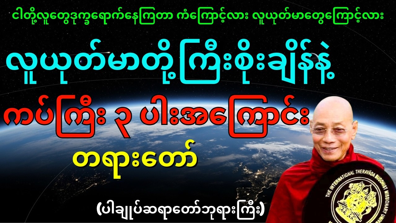 လူယုတ်မာတို့ ကြီးစိုးချိန်နဲ့ ကပ်ကြီး ၃ ပါးအကြောင်း တရားတော်