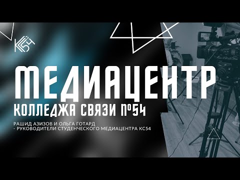 Медиацентр Колледжа связи №54