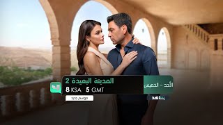 اعلان 2 المدينة البعيدة 2 Mbc 4 2025