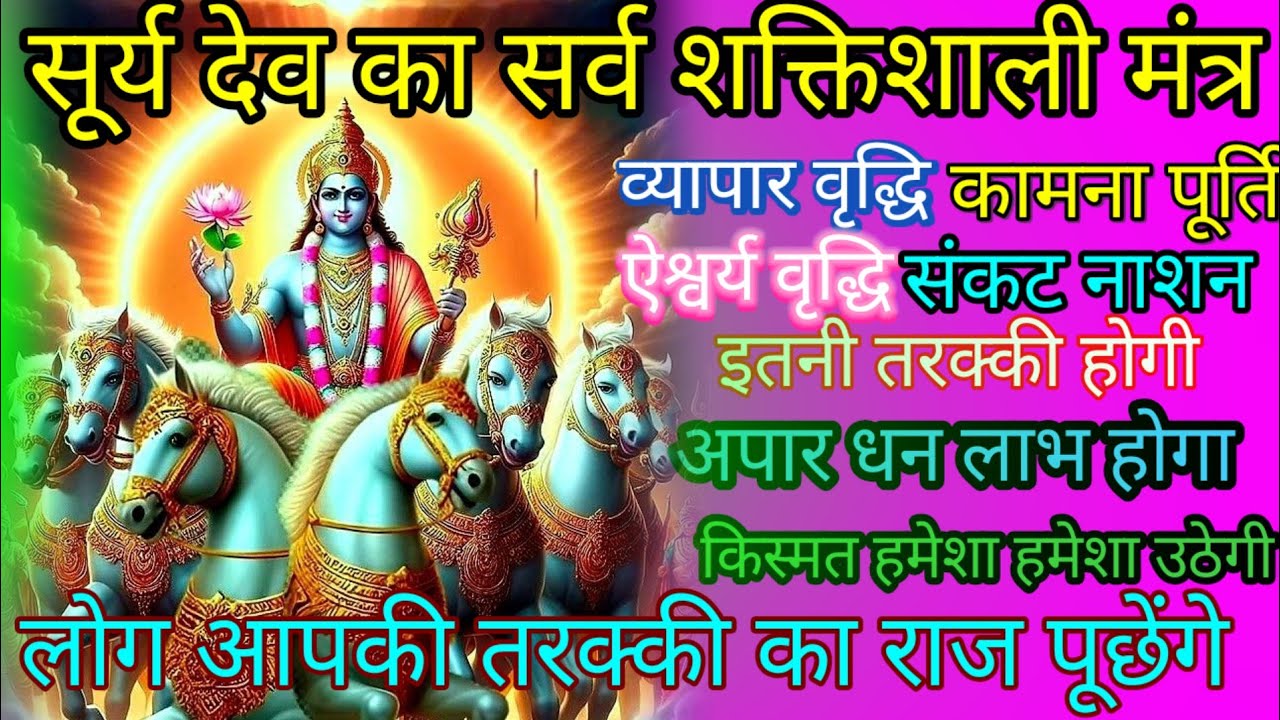 मौनी अमावस्या पर,रविवार विशेष सूर्य मंत्र,व्यापार वृद्धि, संकट हरण, कामना पूर्ति, धन प्राप्ति, मंत्र