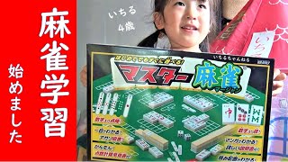A girl of 4 years old has begun to learn mahjong screenshot 2