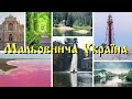 Живописная Украина: Путешествие по красивейшим местам. Край - о котором вы не знаете.