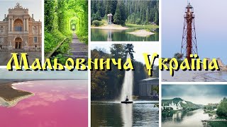 Живописная Украина: Путешествие по красивейшим местам. Край - о котором вы не знаете.