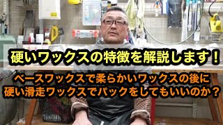 【ベースワックスで柔らかいワックスの後に硬い滑走ワックスでパックをしてもいいのか？】柔らかいワックスは板に潤いを与える！硬いワックスは●●●