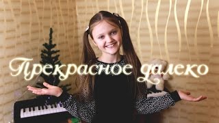 Ксения Левчик | 9 лет | ПРЕКРАСНОЕ ДАЛЕКО | Очень душевно !!!