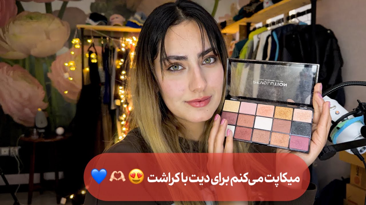 آماده‌ات می‌کنم برای دیتی که خیلی وقت منتظرش بودی 💕 | ASMR Makeup 💄 