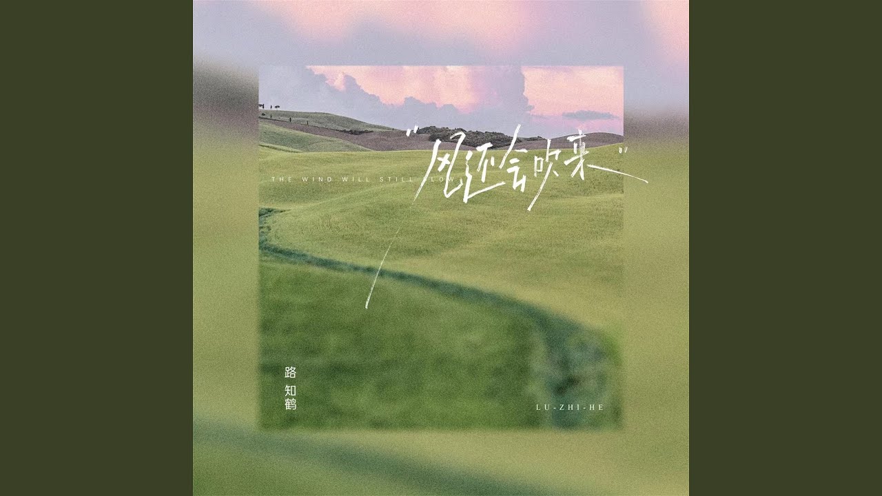 Regardez 风还会吹来 sur YouTube