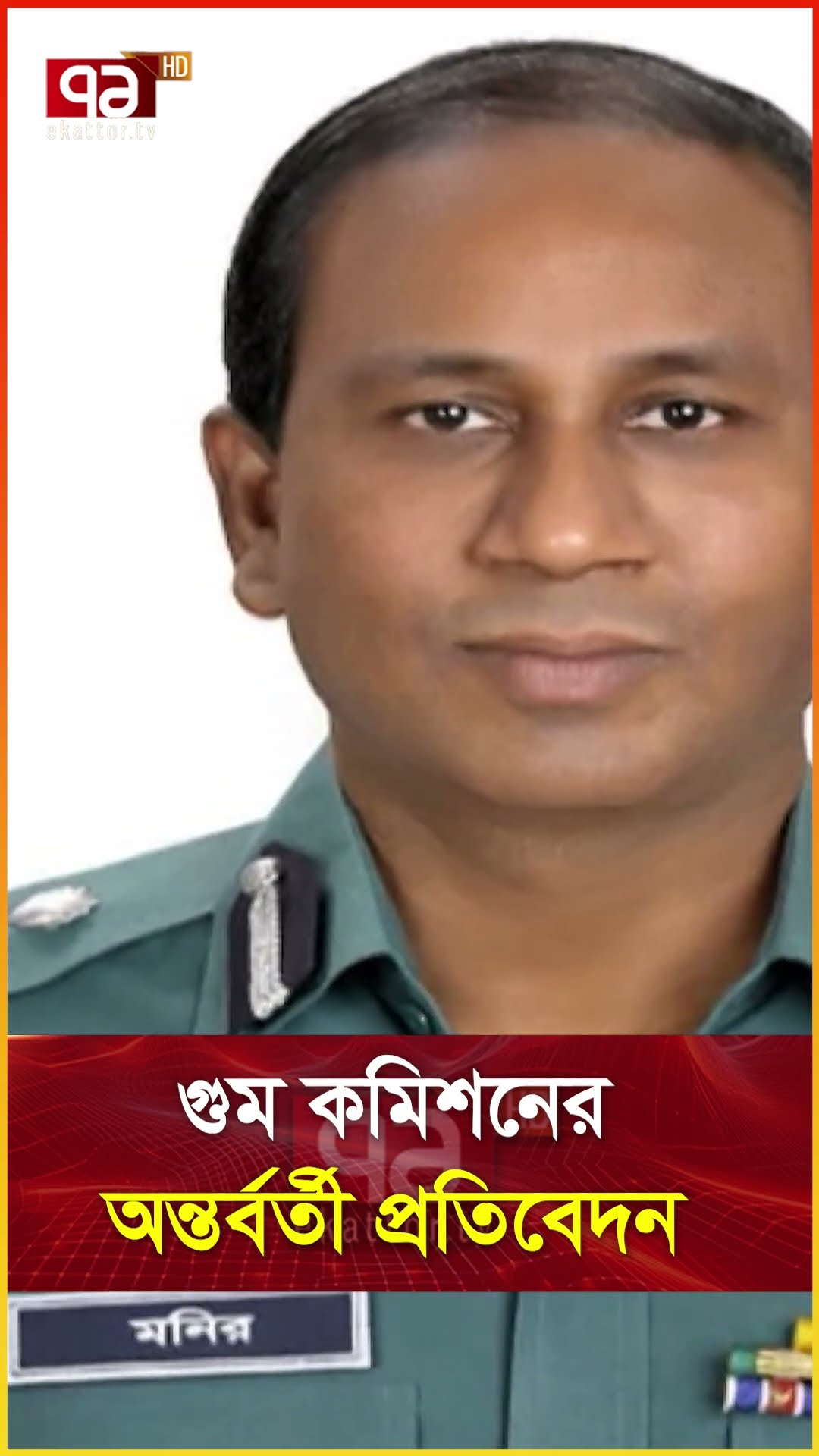 গুম কমিশনের অন্তর্বর্তী প্রতিবেদন