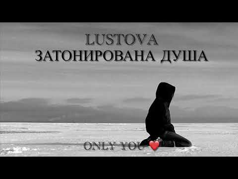 Lustova – Затонирована душа