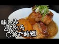 焼き肉のタレ余ってない？簡単で速攻味しみ！とろとろ豚バラ大根は〇〇で煮込むだけの時短レシピ