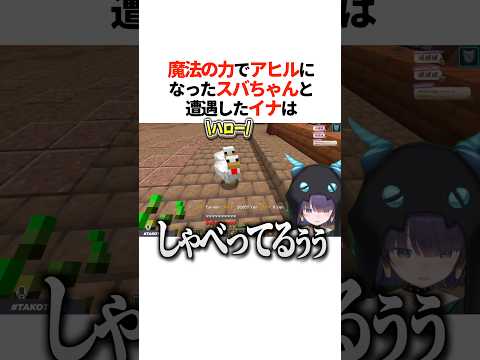 『魔法の力でアヒル』になったスバちゃんと遭遇したイナは【ホロライブ切り抜き/ホロライブ/大空スバル/一伊那尓栖 】#shorts