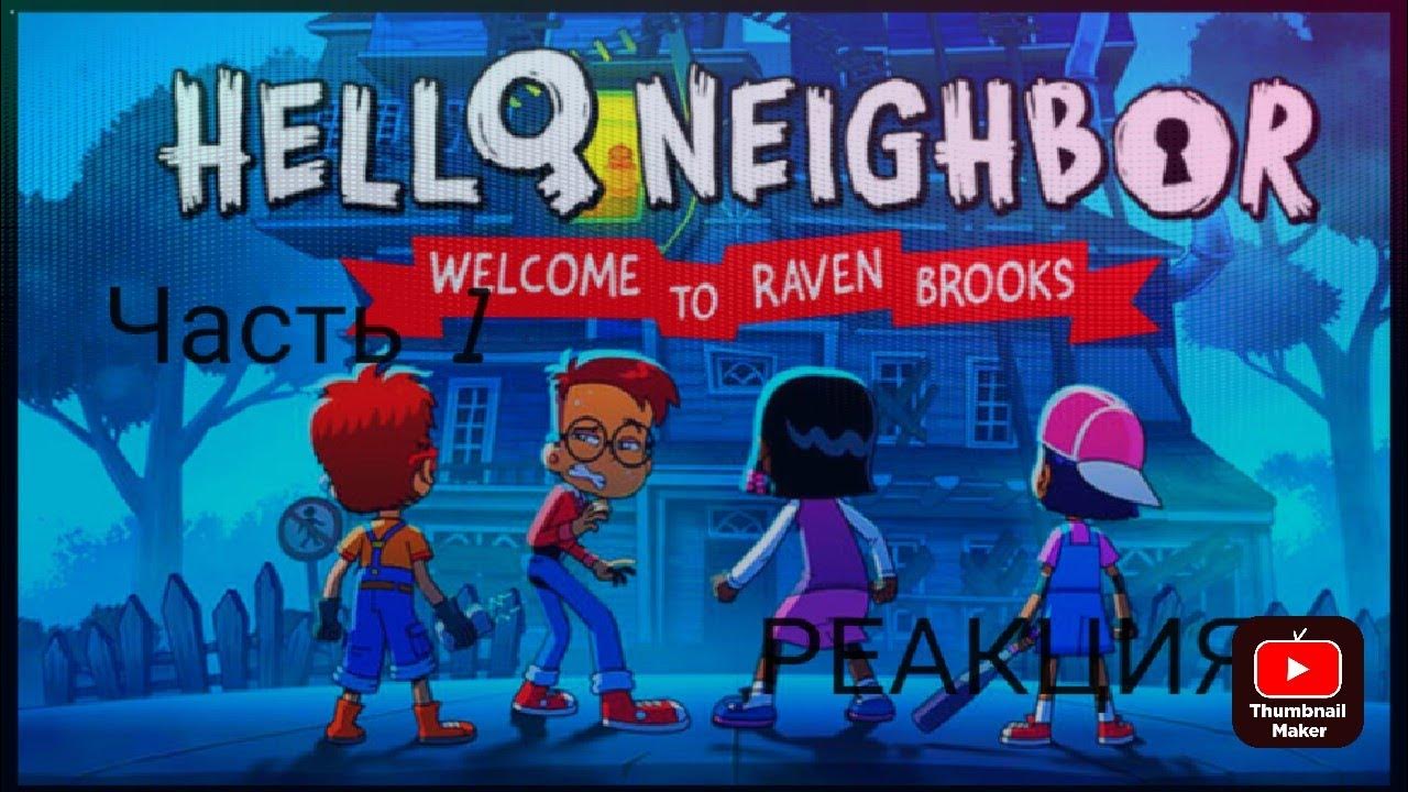 Welcome to raven. Рейвен брукс. Привет сосед. Hello neighbor графический роман. Древнерусский рейв обложка.