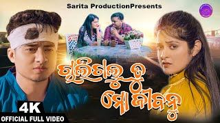 Chaligalu Tu Mo Jibanu | Human Sagar Sad Song | Abhisek, Chunu & Sushree | Odia Sad Song | Odia Song