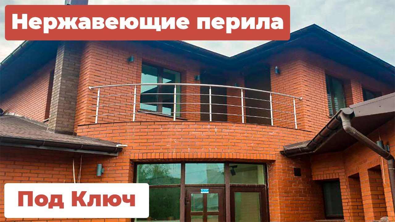 Установка и монтаж нержавеющих перил под ключ. Каменское и Кривой Рог ...