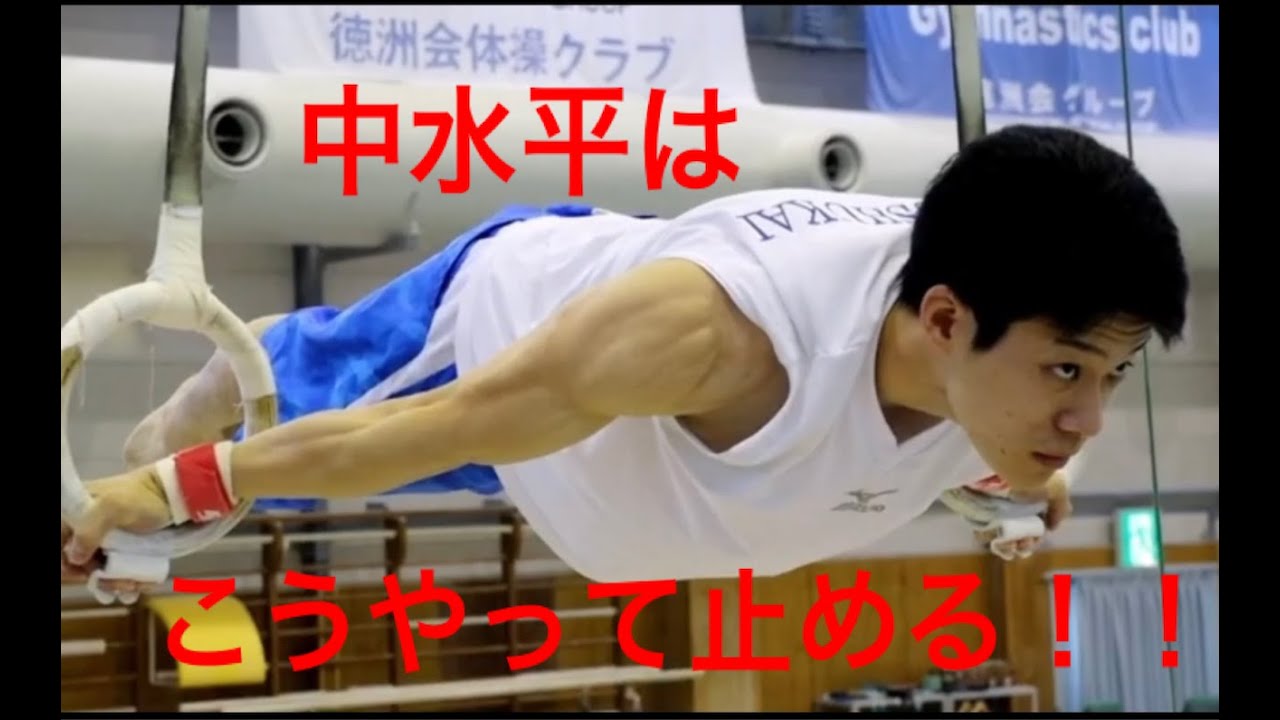 体操競技つり輪 補助ドリームマシ十字懸垂 上水平 【技シリーズ1】中水平