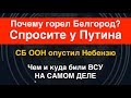 СБ ООН опустил Небензю: Почему горел Белгород? Спросите у Путина. Чем и куда били ВСУ на самом деле