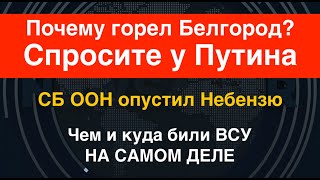 СБ ООН опустил Небензю: Почему горел Белгород? Спросите у Путина. Чем и куда били ВСУ на самом деле
