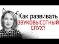 Как развивать звуковысотный слух. Виды музыкального слуха - 1. Развитие музыкального слуха.