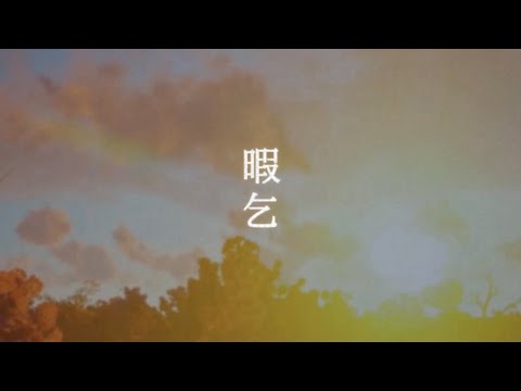 暇乞 / はるみん｡ 【オリジナル】