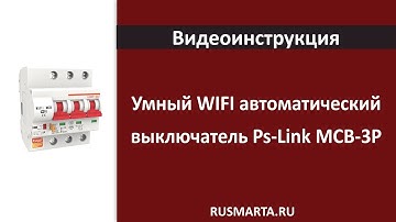 Настройка Умный WIFI автоматический выключатель Ps-Link MCB-3P
