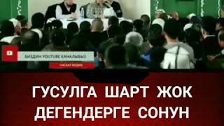 🎥 ГУСУЛГА ШАРТ ЖОК ДЕГЕНДЕРГЕ СОНУН КЕҢЕШ  | Чубак ажы Жалилов