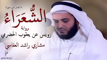 مشارى راشد العفاسي من سورة الشعراء  برواية رويس عن يعقوب الحضرمي رمضان 1435 هـ