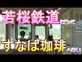 【IDD報道局】若桜鉄道に乗ってすなば珈琲に行った気分になれる動画