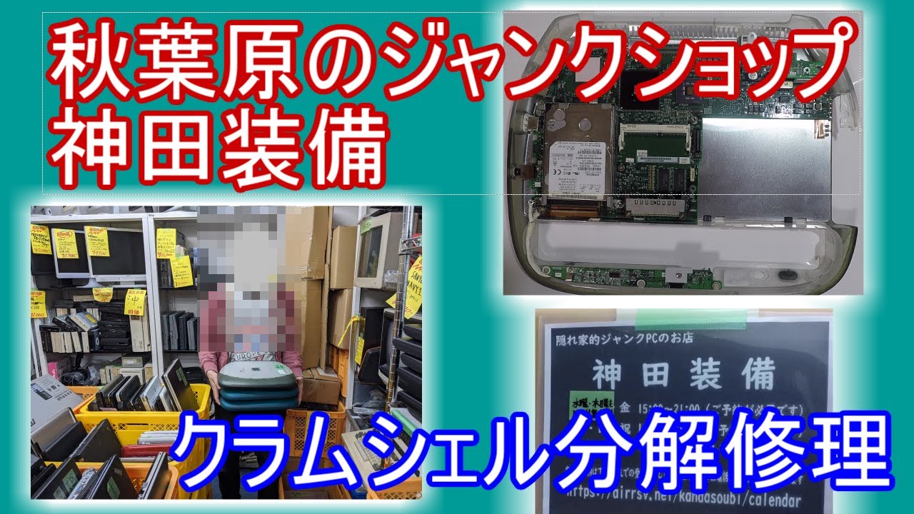 神田装備で購入したジャンクiBookG3 クラムシェルを分解修理 - YouTube