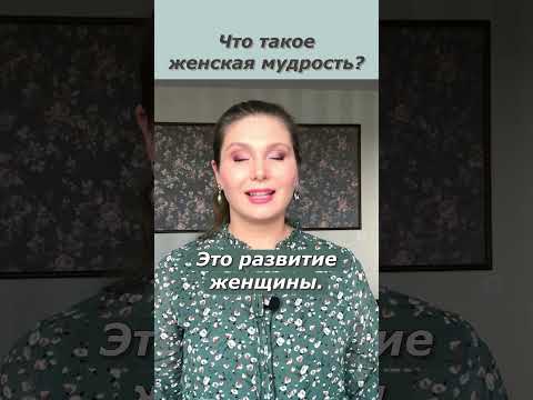 Что такое женская мудрость? Что такое женская мудрость и в чем она заключается?