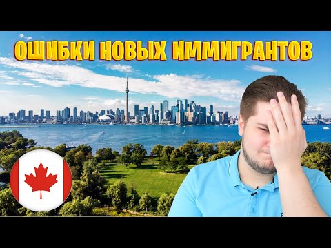 Ошибки иммигрантов в
