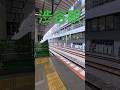 再開発中の渋谷駅で#jr東日本 #成田エクスプレス #鉄道 #電車 #train #渋谷駅
