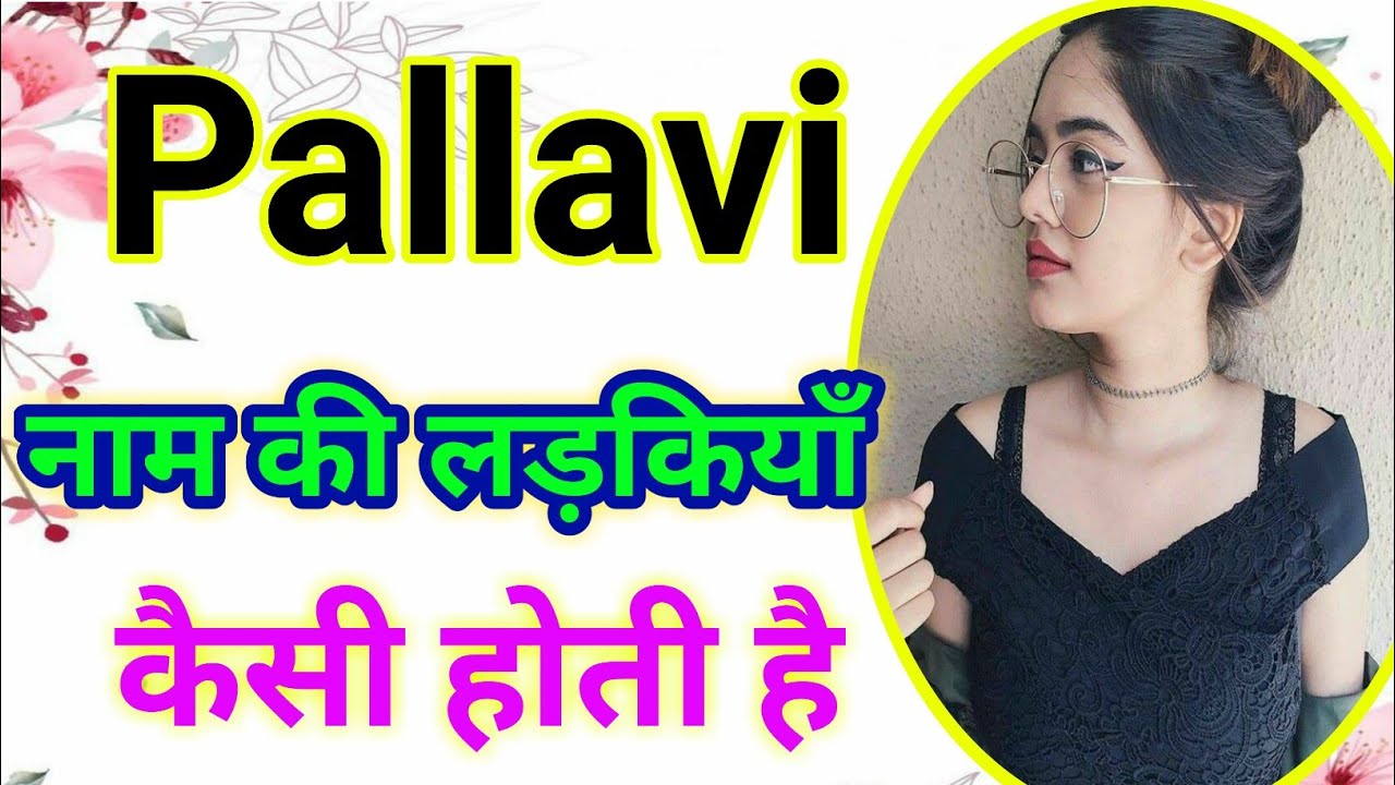Pallavi naam ki ladki kaisi hoti hai Pallavi name meaning in hindi