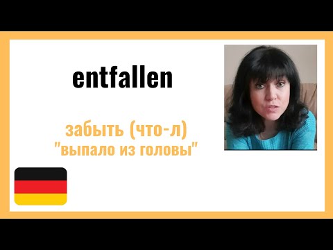 учим немецкий / Глагол entfallen - "выпасть из головы, потерять мысль"