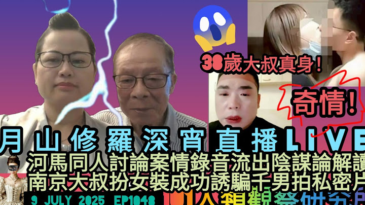 #月山修羅 深宵直播🌛LIVE ep 1048 9.july.2025  #38歲大陸叔創奇蹟 #河馬又俾人過一棟討論案情語音網上出現 ! #七提子爆出假結婚 #向毒網台專頁說不 #網台風雲 #破障