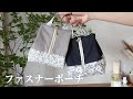 【ハンドメイド】マチたっぷりなファスナーポーチ