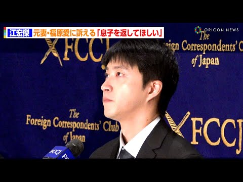 江宏傑、元妻・福原愛に訴える「早く、息子を返してほしい！」 『福原愛さんに対し長男返還の訴え』緊急記者会見