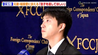 江宏傑、元妻・福原愛に訴える「早く、息子を返してほしい！」　『福原愛さんに対し長男返還の訴え』緊急記者会見