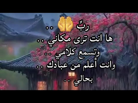 رب ها انت تری مكاني وتسمع ك وانت أعلم من عبادك بحالي