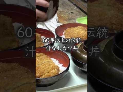 これがウワサの汁なしカツ丼