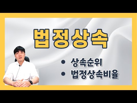 법정상속에 대하여 정확하게 알아봅시다 법정상속 순위 법정상속분 