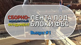 Фундамент из блоков ФБС. Уширительная лента под блоки