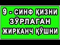 Arvox qizning yig'isi yohud Qasos | 9 синф қизни зўрлаган жирканч қўшни