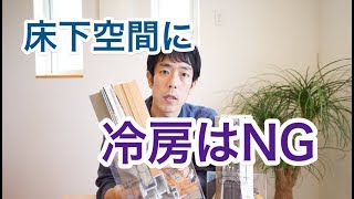 床下空間は冷やすな？について考える。他あり