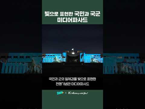 빛으로 표현한 국민과 국군! 미디어파사드🌟[1MM x K - military Festival] #1mm