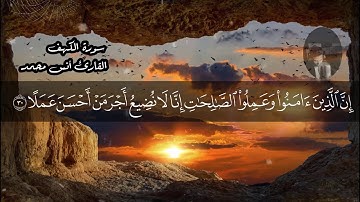 سورة الكهف بصوت رائع ومريح_لأول مره ستسمعها بهذا الاداء.. القارئ انس محمد