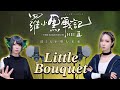 【歌ってみた】Little Bouquet/Aimer (映画「羅小黒戦記2 ぼくらが望む未来」日本版主題歌 )【つなかん!】