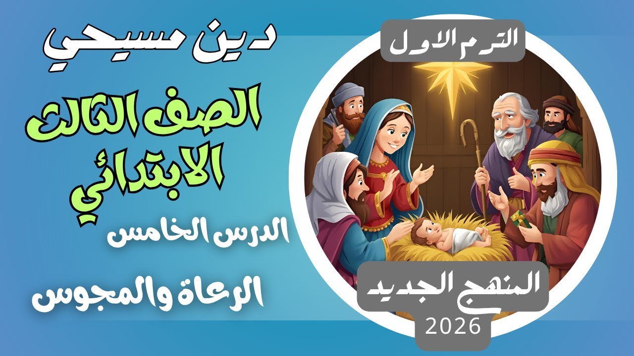 الدرس الخامس الرعاة والمجوس دين مسيحي ثالثة ابتدائي الترم الاول المنهج الجديد 2026